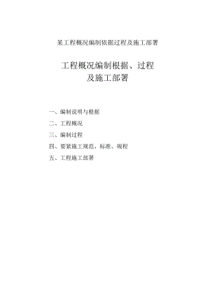 某工程概况编制依据过程及施工部署.docx