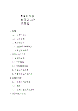 某区突发事件总体应急预案.docx