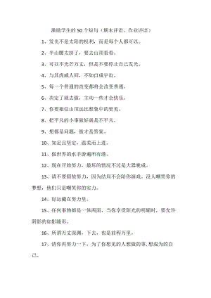 激励学生的50个短句（期末评语、作业评语）.docx