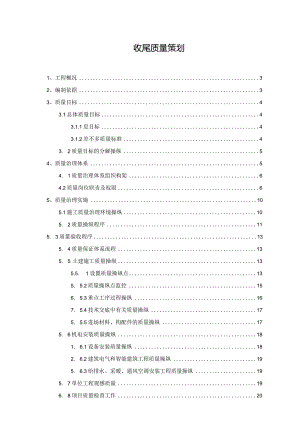 收尾质量策划.docx