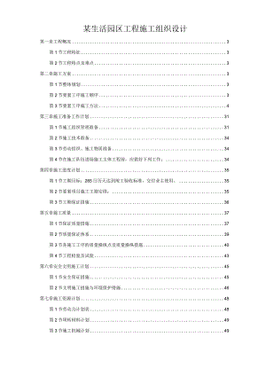 某生活园区工程施工组织设计.docx