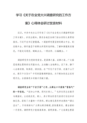 普通党员2023学习贯彻《关于在全党大兴调查研究的工作方案》心得研讨发言材料【共3篇】.docx