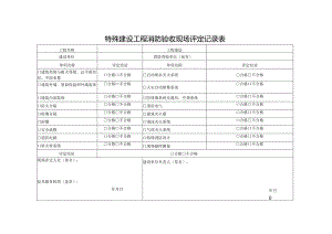特殊建设工程消防验收现场评定记录表.docx