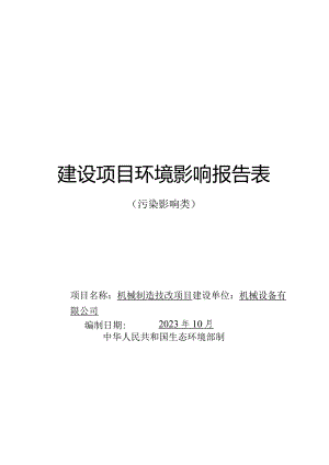 机械制造技改项目环评报告.docx