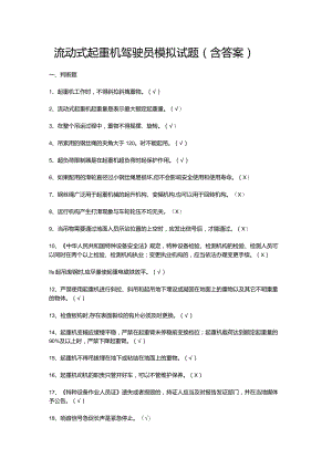 流动式起重机驾驶员模拟试题（含答案）.docx