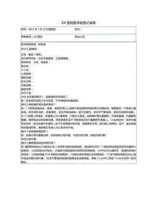 教学查房记录表.docx