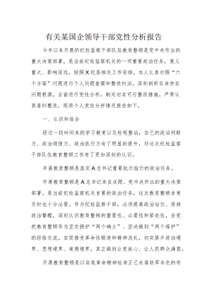 有关某国企领导干部党性分析报告.docx