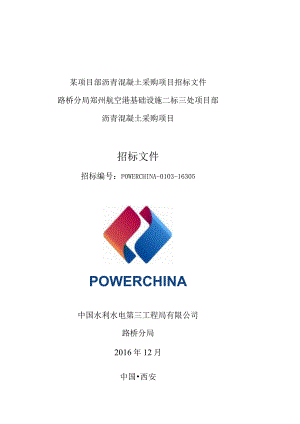某项目部沥青混凝土采购项目招标文件.docx