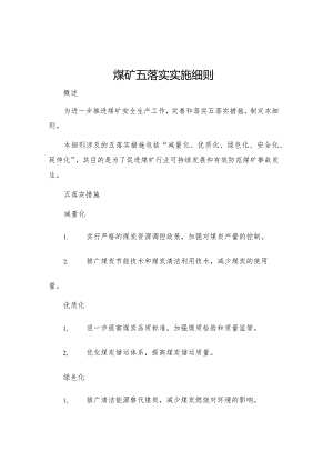 煤矿五落实实施细则.docx