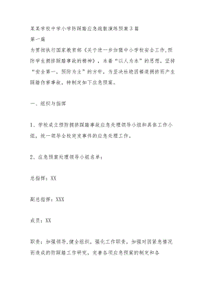 某某学校中学小学防踩踏应急疏散演练预案3篇.docx