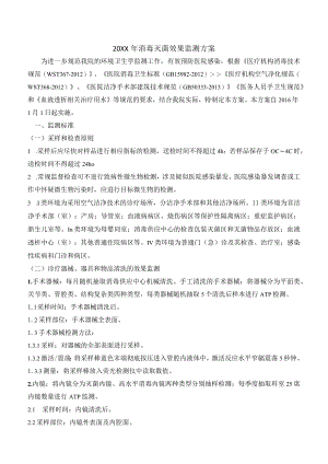 消毒灭菌效果监测方案.docx