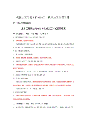机械加工习题1机械加工1机械加工课程习题.docx