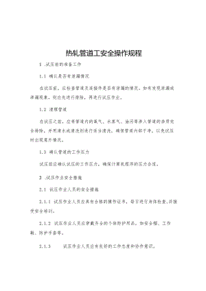 热轧管道工安全操作规程.docx