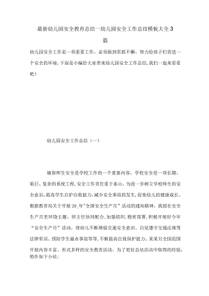 最新幼儿园安全教育总结_幼儿园安全工作总结模板大全3篇.docx