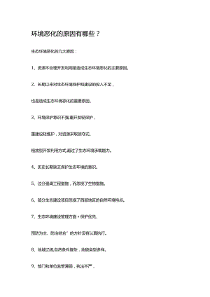 环境恶化的原因有哪些.docx