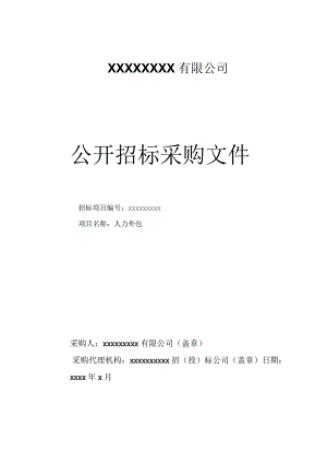 某公司公开招标采购文件.docx