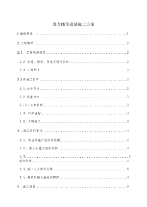 既有线顶进涵施工方案.docx