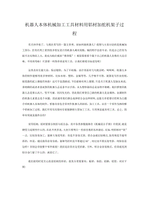 机器人本体机械加工工具材料用铝材加舵机架子过程.docx