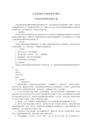 方县高级中学疫情防控期间学校封闭管理实施方案.docx