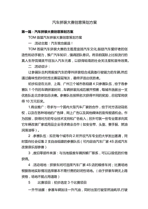 汽车拼装大赛创意策划方案.docx