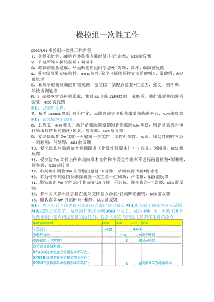 操控组一次性工作0824-大唐.docx