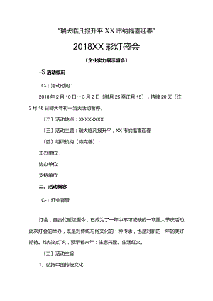 灯会活动策划方案实施计划方案.docx