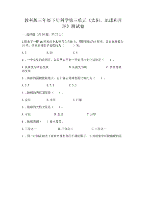 教科版三年级下册科学第三单元《太阳、地球和月球》测试卷附参考答案【预热题】.docx