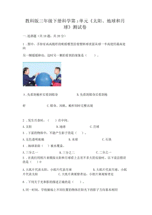 教科版三年级下册科学第3单元《太阳、地球和月球》测试卷附完整答案（网校专用）.docx