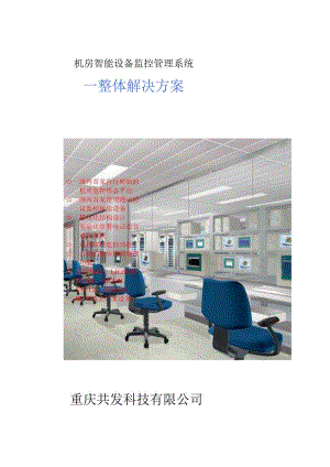 机房智能设备监控管理系统.docx