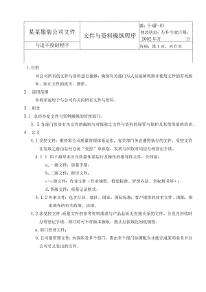 某某服装公司文件与范本控制程序.docx