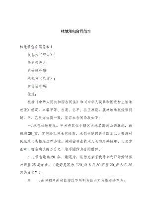 林地承包合同范本.docx