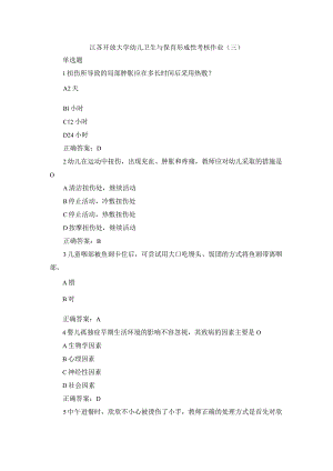 江苏开放大学幼儿卫生与保育形成性考核作业（三）.docx