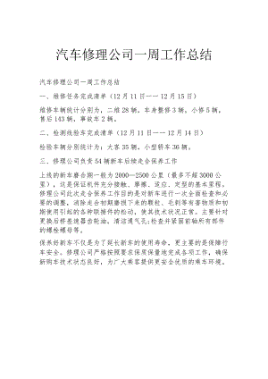 汽车修理公司一周工作总结.docx
