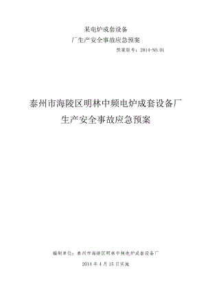 某电炉成套设备厂生产安全事故应急预案.docx