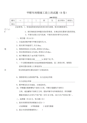 甲醇车间精馏工段上岗试题B卷.docx