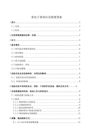 某电子事故应急救援预案.docx