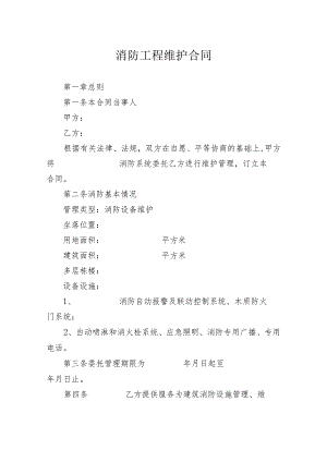 消防工程维护合同.docx
