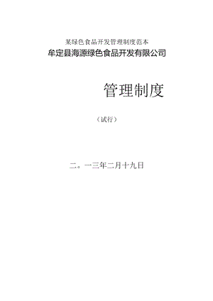 某绿色食品开发管理制度范本.docx