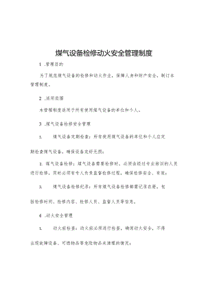 煤气设备检修动火安全管理制度.docx