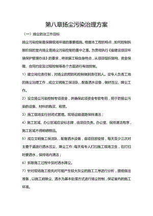 施组分项——第八章扬尘污染治理方案.docx