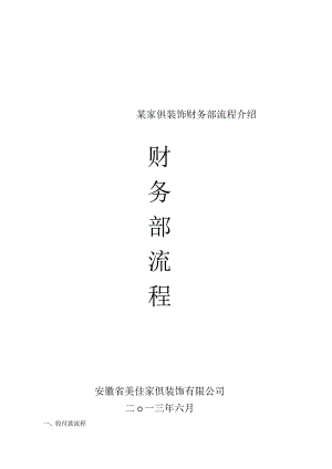 某家俱装饰财务部流程介绍.docx