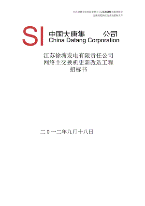 某公司网络主交换机更新改造工程招标书.docx