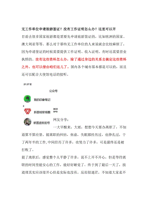 无工作单位申请旅游签证？没有工作证明怎么办？这里可以开.docx
