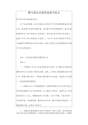 燃气的安全使用承诺书范文.docx