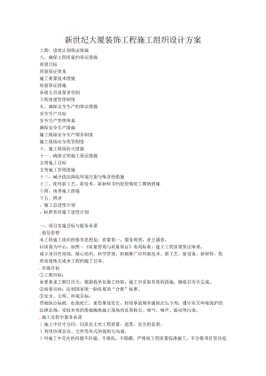 新世纪大厦装饰工程施工组织设计方案.docx