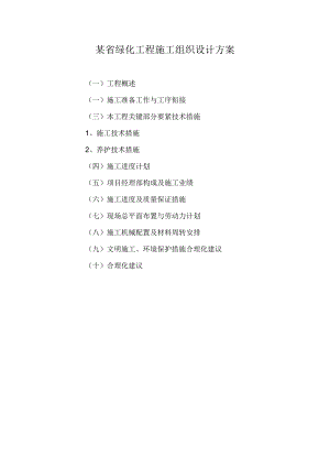 某省绿化工程施工组织设计方案.docx