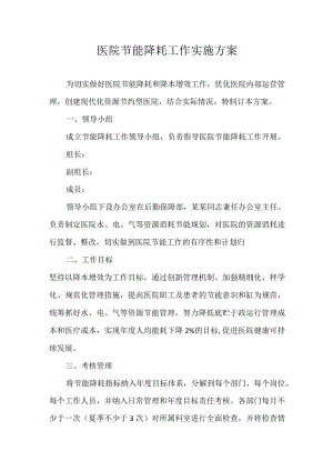 某医院节能降耗工作实施方案.docx
