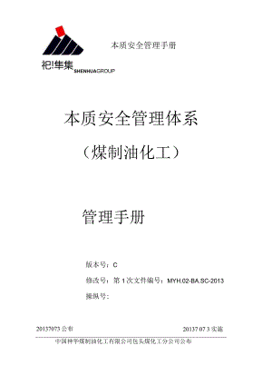 本质安全管理手册.docx