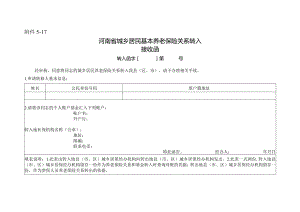 河南省城乡居民基本养老保险关系转入接收函.docx