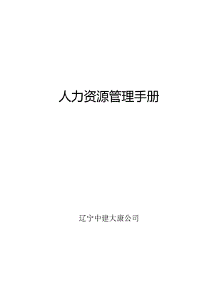 某公司人力资源管理手册(DOC86页).docx